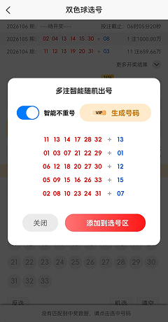 智能5注必中号码功能截图