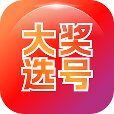 大奖选号